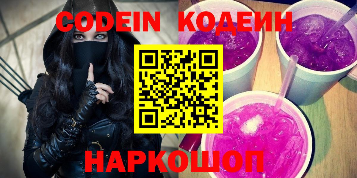 Codein Purple Drank  Вход с VPN  Codein напиток Lean (лин)  купить  сайты  Комсомольск-на-Амуре 
