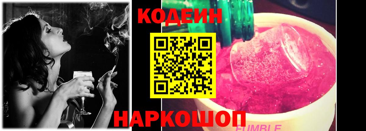 Codein напиток Lean (лин) Комсомольск-на-Амуре
